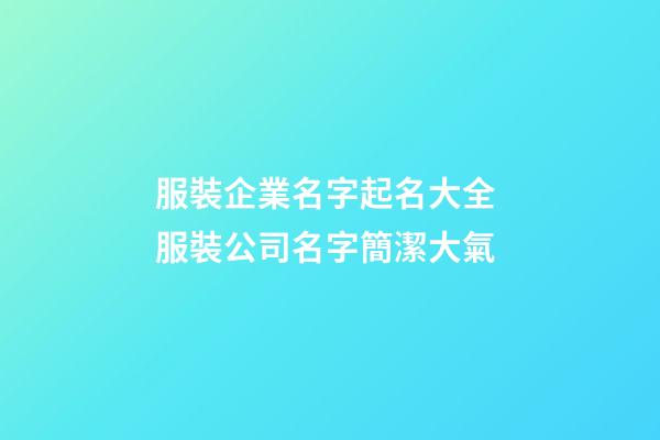 服裝企業名字起名大全 服裝公司名字簡潔大氣-第1張-公司起名-玄機派